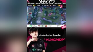 ช็อตเด็ด AlmondP สุดพริ้วทะลวงปาดยับ ปิดเกมด้วยสกอร์คลีนชีต 3-0 รูปเกมจะสนุกขนาดไหน? ตามดูกันได้เลย ROV rovthailand Bacontime Ampverse