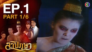 สาปภูษา SarbPhusa EP.1 ตอนที่ 1/6 | 25-06-63 | Ch3Thailand