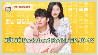 สปอยล์ - Backstreet Rookie ตอนที่ 10-12