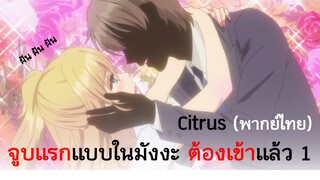 Citrus : ขอมโนจูบแรกแบบในมังงะหน่อยได้มั้ยล่ะ ? (พากย์ไทย)