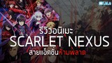 รีวิว Scarlet Nexus อนิเมะจากเกมดัง สายแอ็คชั่นห้ามพลาด!!