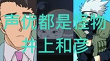 [Voice actors are all monsters] Kazuhiko Inoue dubbing series
