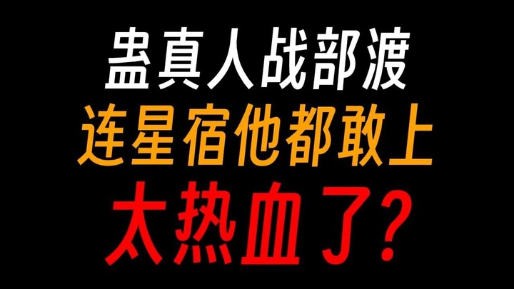 蛊真人战部渡：方源老爹，救救这个世界吧！