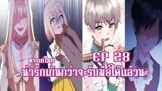 น่ารักเกินกว่าจะรับมือได้เเล้วนะEP28