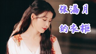 【IU李知恩/踩点/换装/混剪】我张满月什么衣服都有！造型盘点