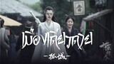 [THAISUB] เมืองเดียวดาย | 孤城 Gu Cheng - 孙伯纶 feat. 陈卓璇 | เพลงจีนแปลไทย