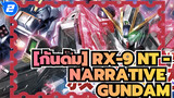 [กันดั้ม] | RX-9 NT -Narrative Gundam:เพื่อเด็ดดอกแอสเตอร์ฟีนิกซ์_2
