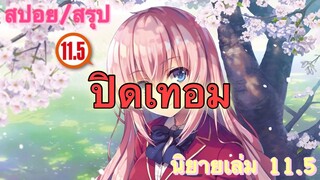 [สปอย/สรุป] Youkoso jitsuryoku นิยายเล่มที่ 11.5