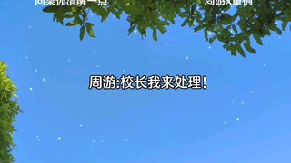 【同桌你清醒一点】周游你别太离谱了