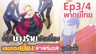 【เป็นนางร้ายมันเสี่ยง เลยขอเลี้ยงลาสต์บอสดูสักตั้ง】Ep3/4 (พากย์ไทย)