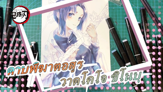 [ดาบพิฆาตอสูร] วาดโคโจ ชิโนบุ / ปากกามาร์ค