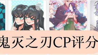 ดาบพิฆาตอสูร อันดับ CP คุณเชียร์คู่ไหน?