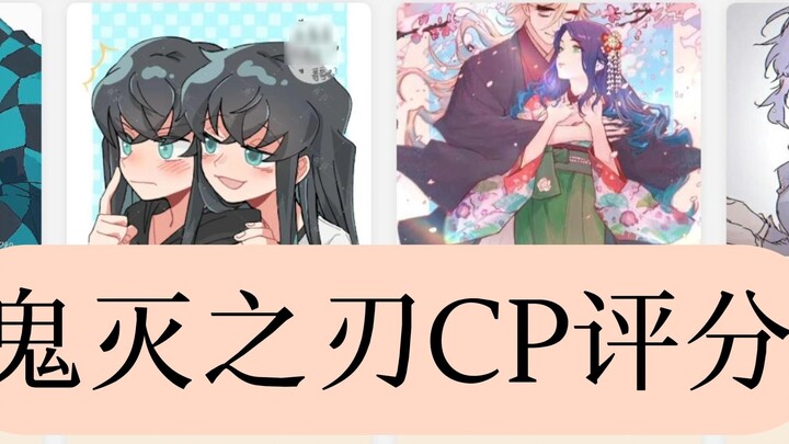 ดาบพิฆาตอสูร อันดับ CP คุณเชียร์คู่ไหน?
