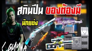 FreeFire_ สกินปืนที่ทุกคนต้องมี ใครที่อยากเล่นเก่งต้องดู