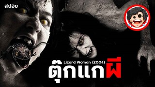 🎬ตุ๊กแกผี | Lizard Woman (2004) | สปอยหนัง | สรุปหนัง | SPOIL1923 | สปอยหนังผี