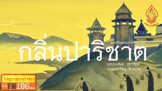 กลิ่นปาริชาต วิทยุครอบครัวช่าว สทร.FM 106 ละครวิทยุคณะเกศทิพย์