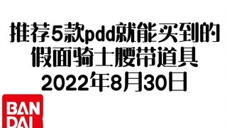 pdd好价假面骑士腰带道具推荐视频 2022年8月30日  期