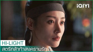 อาม่ายช่วยชีวิตท่านโหวน้อย | สตรีกล้าท้าสงครามรัก EP10 | iQIYI Thailand