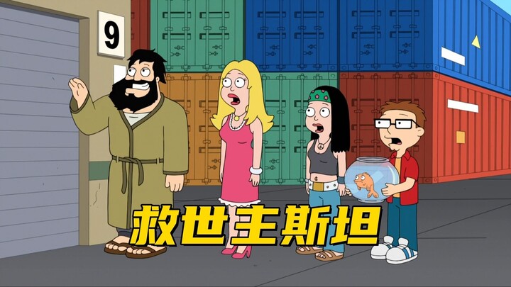 美国老爹：没想到大洪水真的存在 斯坦成为救世主