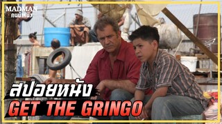 นี่คือคุกที่เถื่อนที่สุดในโลก มีทุกอย่างที่โจรต้องการ(สปอยหนัง) - Get the Gringo  2012