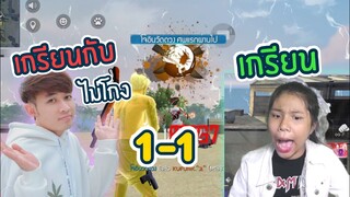 Free Fire ตบเมียศรราม 1-1 ปิดตาเล่น !!