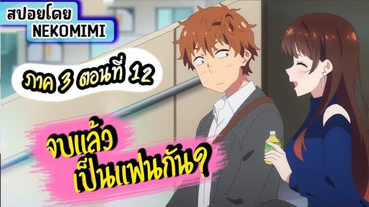 [#สปอยอนิเมะ] สะดุดรักยัยแฟนเช่า (Kanojo Okarishimasu) - ตอนที่ 12 ตอนจบ #fyp #อนิเมะโรแมนติก