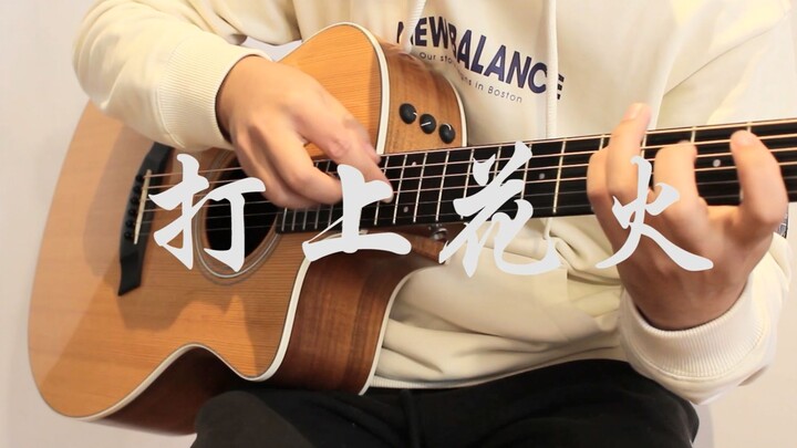 指弹吉他《打上花火》丨DAOKO × Kenshi Yonezu (米津玄师) 动画电影《烟花》主题曲