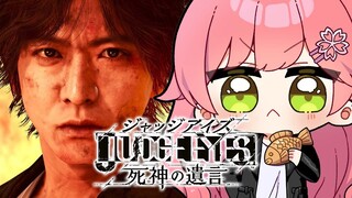 【 ジャッジアイズ 】真実を追い求めた男達、にぇ！JUDGE EYES：死神の遺言 Remastered【ホロライブ/さくらみこ】※ネタバレあり