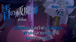 เอ็กซอร์ซิสต์พันธุ์ปีศาจ ภาคปลายหิมะ - Ao no Exorcist: Yuki no Hate-hen [AMV] [MAD]