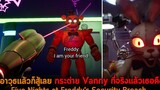 ได้อาวุธแล้วก็สู้เลย กระต่าย Vanny ที่จริงแล้วเธอคือ Five Nights at Freddys Security Breach