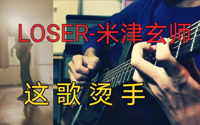 【指弹】LOSER－这是我弹过最难最累的一首