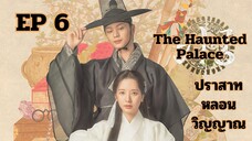 เดอะฮอนถิดแพลลิซ EP 6