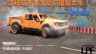 [LPF] LEGO Ford® F-150 (ตอนที่ 1) แปลงร่างเป็น "กระบะดริฟท์" ได้ไหม ถ้ามีทักษะ | พนักงานร้านเป่ามัน