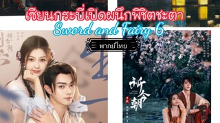 6เซียนกระบี่เปิดผนึกพิชิตชะตา(พากย์ไทย)