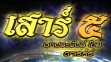 Ep10 เสาร์ 5 MoaMk Tun285i9y