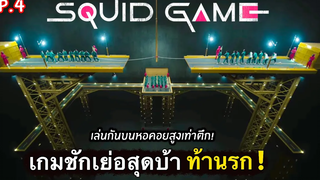 สรุปเนื้อเรื่อง SQUID GAME เล่นลุ้นตาย EP4 เกมชักเย่อ สุดบ้า ท้านรก! สปอยเละ 2021