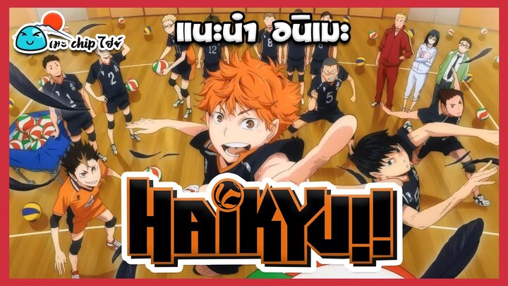 แนะนำ อนิเมะ Haikyuu!! คู่ตบฟ้าประทาน l Chipไฮย์