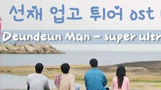 【韓中歌詞MV】Deundeun Man - Super Ultra Man 背著善宰跑ost