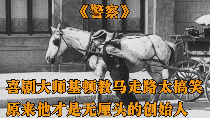 喜剧大师基顿最具脑洞的一部作品，各种无厘头桥段简直令人捧腹