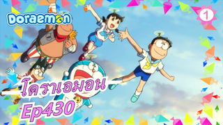 [โดราเอมอน] โดราเอมอน 430_1