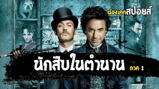 นักสืบที่ฉลาดที่สุดของยุค [ สปอยส์ ] Sherlock Holmes ดับแผนพิฆาตโลก 2009