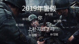 真实还原2019年暑假（这才是真正的暑假）