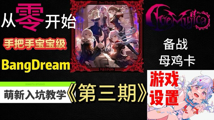 手残党福音！这样设置打歌就能轻松FC？从零开始的手把手宝宝级邦多利萌新入坑教学——第三期《游戏设置》
