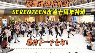 【随唱谁跳】期待下一个七年吧！！SEVENTEEN出道七周年特辑丨杭州站第十六次KPOP随机舞蹈，KPOP Random Dance Game