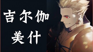 【FATE·吉尔伽美什】：王来承认，王来允许，王来背负整个世界