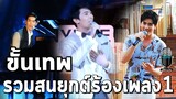 เป็นต่อล่าสุด ยังไม่มา เรามาฟังขั้นเทพร้องเพลงกันไปก่อนนะ