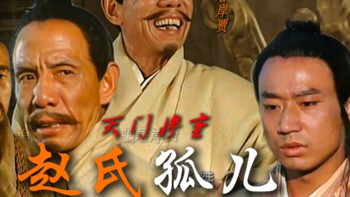 赵氏孤儿