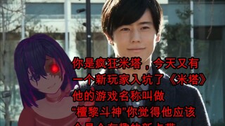 你是疯狂米塔，有一个叫“檀黎斗神”的玩家进入了你的世界……