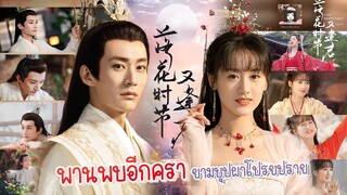 🎬 ซีรีส์ ✨🌷🌸 #พานพบอีกครายามบุปผาโปรยปราย  #落花时节又逢君 #LoveNeverFails 🎬  #หลิวเสวียอี้  #หยวนปิงเหยียน