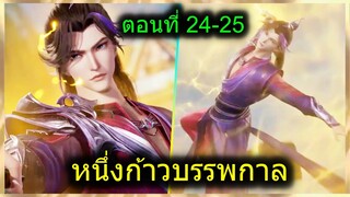 [สปอยยาวๆ] (หนึ่งก้าวหมื่นบรรพกาล )จักรพรรดิ์เทพ พลังผนึกเวทย์มนต์ (สปอยอนิเมชั่น) ตอนที่ 24-25